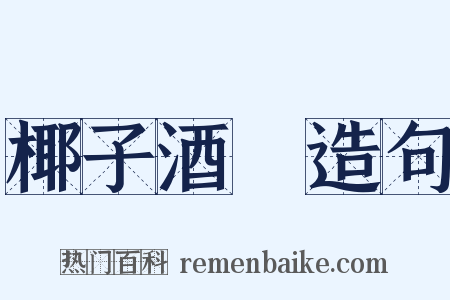 椰子酒榼造句是什么意思的图片